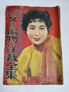 ４４　昭和27年12月号　婦人倶楽部付録　婦人子供男子冬の編物と洋裁全集　久我美子　若尾文子　三条美紀　淡島千景　月丘夢路