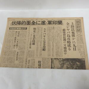 朝日新聞 昭和17年3月10日 蘭印軍・遂に全面的降伏 全ジャバ島攻略成る 新聞