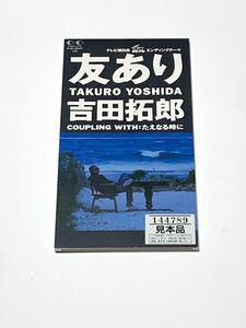 中古CD☆吉田拓郎 8cm シングル「友あり/たえなる時に」