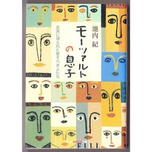 モーツァルトの息子　（池内紀/知恵の森文庫）