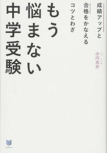 [A01626863]成績アップと合格をかなえるコツとわざ もう悩まない中学受験