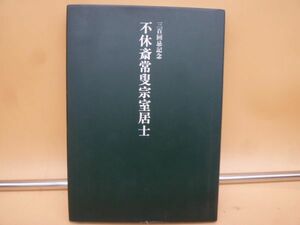 不休斎常叟　宗室居士　３００回忌記念　茶道　裏千家　平成１５年　本163　　　送料無料 管ta　　23FEB