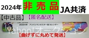 【折り曲げずに丸めてスピード匿名配送】非売品 未使用品 JA共済 2024年 アンパンマン ポスター型 カレンダー アンパンマン カレンダー