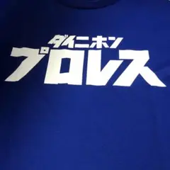 CORAZON コラゾン　大日本プロレス BJW Tシャツ XXL 新品　ドライ