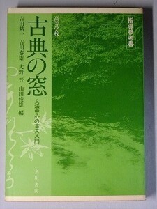 f4n古本【授業指導書】高校 国語 角川書店 古典の窓 文法中心の古文入門 昭和57年 教師用