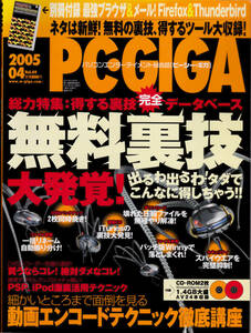 ★☆PC・GIGA 2005年4月号 【CD-ROM 別冊付録付き】☆★