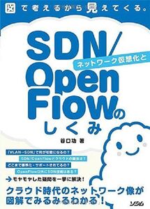 [A11622268]図で考えるから見えてくる。ネットワーク仮想化とSDN/OpenFlowのしくみ