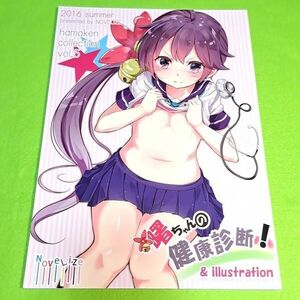 【1300円ご購入で送料無料!!】⑦⑧ hamaken collection vol，5 曙ちゃんの健康診断 / はまけん。　艦隊これくしょん【一般向け】