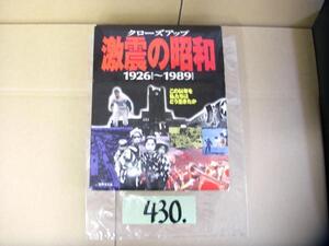 430：激震の昭和　1926～1989　日本の歴史　クローズアップ