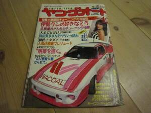 絶版■ヤングオート■１９８７年１２月■暴走族車シャコタン街道レーサー車高短グラチャン　改造車チューニングカー