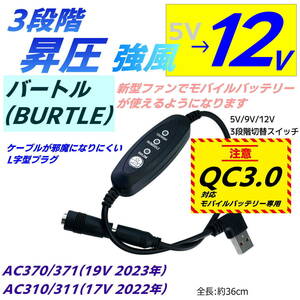 強風 12V 3段階スイッチ付昇圧ケーブル バートル(BURTLE) 新型ファン AC370/371(2023年) QC3.0モバイルバッテリ専用 USB L字型プラグW1-◇