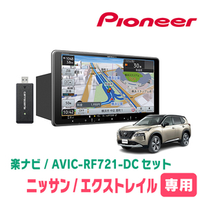 エクストレイル(T33系・R4/7～現在)専用　AVIC-RF721-DC + 取付キット　9インチ/フローティングナビセット　パイオニア正規品販売店