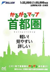 かるがるマップ 首都圏 軽い！見やすい 詳しい/マイナビ