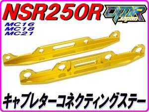 アルミ削り出し！ キャブレターコネクティングステー キャブレター連結ステー ゴールド NSR250R MC18 MC21 DMR-JAPAN.