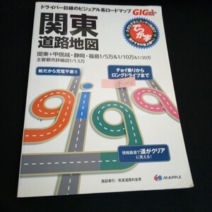 Ig-252/ ドライバー目線のビジュアル系ロードマップ GIGA 関東道路地図 株式会社昭文社/L6/60911