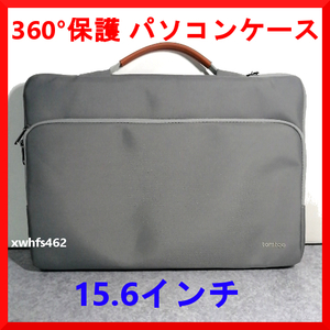 即決美品 tomtoc 360°保護 ノート パソコンケース 15.6インチ NEC LAVIE N15/富士通 FMV LIFEBOOK AH PCケース 耐衝撃 通勤 通学 就活 zak