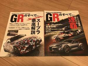 送料無料 中古2冊セット GRのすべてvol.3&4 スープラ徹底解説 全容判明 ガズーレーシングのことがわかる ヴィッツ アクア ノア