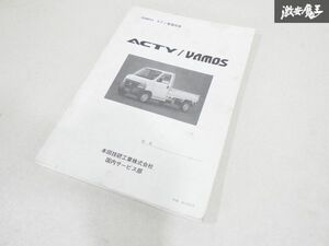 ホンダ 純正 HA5 HA7 アクティ トラック HM1 HM2 VAMOS バモス サービスマニュアル ボディ 整備 技術 S3AB14 平成11年6月 即納 棚19C3