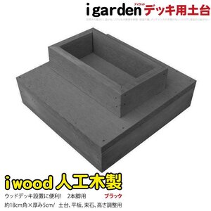 igarden 人工木 ウッドデッキ用 土台 2本脚用 ブラック 60mm角用 樹脂製 高さ調節 368-2hbk