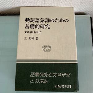 動詞語彙論のための基礎的研究―文章論と結んで (和泉選書)単行本 1999/11/1 王 世和(著)