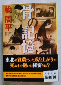 骨の記憶 （著）楡周平 2011年9月10日 第1刷 文藝春秋発行 文春文庫