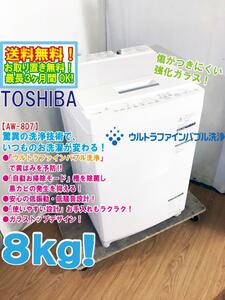 送料無料★極上超美品 中古★東芝 8㎏「ウルトラファインバブル洗浄」自動お掃除モード搭載 洗濯機【AW-8D7】DYFE