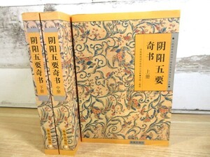 2A2-4「中文書 陰陽五要奇書 上中下冊」故宮珍本叢刊精選整理本 陰陽道 海南出版社 中国 現状品 李峰 五要奇