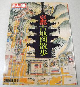 !即決! 禁裏と公家町、祇園と清水 他「京都古地図散歩 別冊太陽」