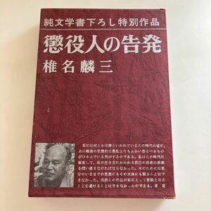 ◇送料無料◇ 懲役人の告発 椎名麟三 新潮社 昭和44年 月報付き♪GM815