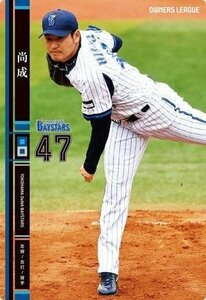 オーナーズリーグ　OL18　NB　尚成