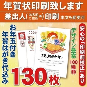 ◆年賀状印刷いたします◆お年玉付き年賀はがき代込み◆130枚◆15340円◆差出人印刷◆確認校正有