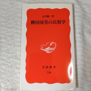 柳田国男の民俗学 (岩波新書) 谷川 健一 9784004307365