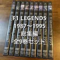 F1 LEGENDS 1987〜1995 総集編 全9巻セット DVD