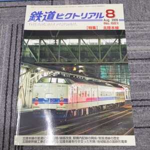 『鉄道ピクトリアル2009年8月北陸本線』4点送料無料鉄道関係本多数出品中ひたちなか海浜鉄道しなの鉄道169系湘南色敦賀港線神戸電鉄三田線