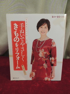 ■大阪 堺市 ■手ぬいでやさしくきものをリフォーム 実物大型紙付き KADOKAWA 実用書 高橋恵美子 手芸 洋裁 和裁 手作り ☆送料\370円■