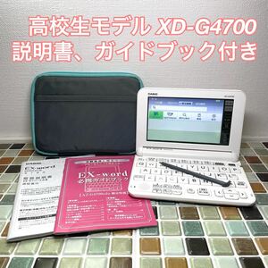 送料無料★高校生モデル XD-G4700 カシオ CASIO 電子辞書 EX-word エクスワード 大学生 英会話 英検 TOEIC 英語