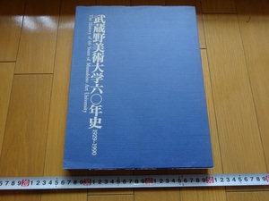 Rarebookkyoto　武蔵野美術大学六〇年史　1929-1990　武蔵野美術大学　1991年　木下成太郎　北原白秋　金原省吾