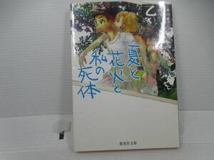 ◆文庫「夏と花火と私の死体～乙一」