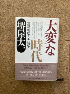 大変な時代　常識破壊と大競争　堺屋太一　書籍(used・状態普通使用感)