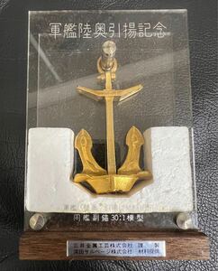 希少　軍艦　いかり　オブジェ/軍艦陸奥引揚材料使用/同艦副錨 30:1 模型