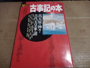 古事記の本　高天原の神々と古代天皇家の謎