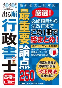 [A11350424]2020年版 出る順行政書士 最重要論点250【改正民法対応】 (出る順行政書士シリーズ) 東京リーガルマインド LEC総合研究