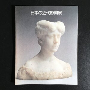 図録『日本の近代彫刻展 併陳 彫刻家の版画展』　神奈川県立近代美術館（別館)　昭和62　　　　作品集　展覧会目録