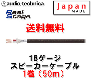 送料無料 18ゲージ スピーカーケーブル AT-RS120 50m（1巻）