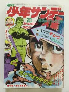 週刊少年サンデー 1972年(昭和47年)3月26日号 14●新連載ザ・ムーン/ダスト18/レッツラゴン/チャレンジD最終回 [管B-10]