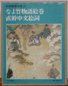 日本絵巻大成 第20巻　なよ竹物語絵巻　直幹申文絵詞　／中央公論社