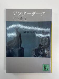 アフターダーク、村上春樹、株式会社講談社講談社文庫　2007年 平成19年【K111973】