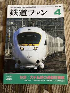 鉄道ファン 468 2000年4月号　特集　大手私鉄の通勤電車