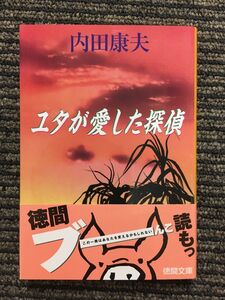 ユタが愛した探偵 (徳間文庫) / 内田 康夫