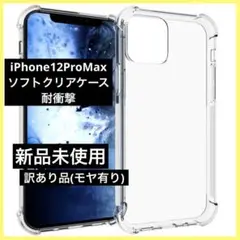 iPhone12Pro Max ケース クリア ソフト スマホケース 透明